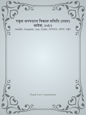 रुकुम अस्पताल विकास समिति (गठन) आदेश, २०६२